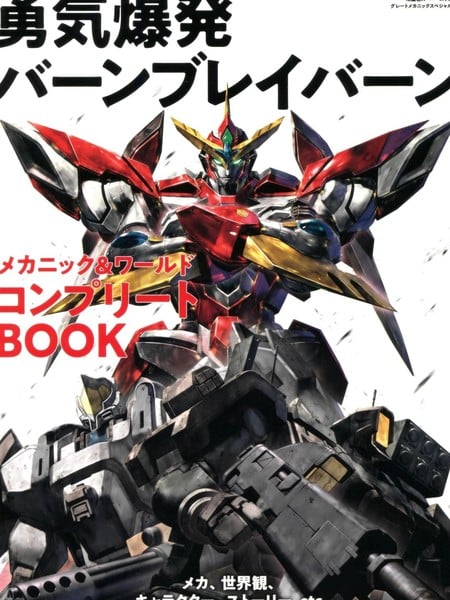 勇气爆发BANG BRAVERN MECHANIC & WORLD COMPLETE BOOK海报