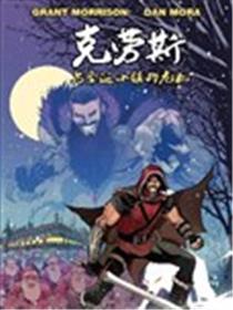 克劳斯与圣诞小镇的危机漫画