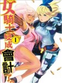 成为经理吧，女骑士海报