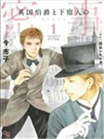英国伯爵与下宿人的密事海报