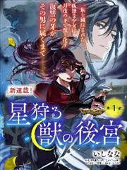 猎星之兽的後宫海报