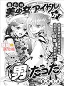和我搭檔的美少女偶像竟然是男生海报