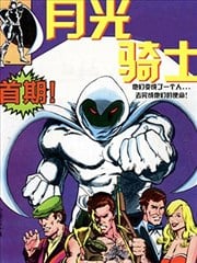 月光骑士V1海报