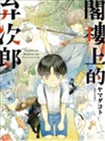 阁楼上的弁次郎海报