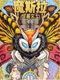 魔斯拉：怪兽女王海报
