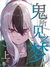 (C105) 鬼所见之梦海报