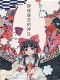 静候春至的神社海报