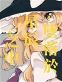 坠落于星辰之中海报
