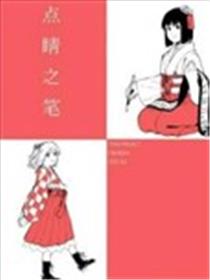 点睛之笔漫画