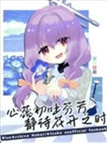 (C104) 心蕊初吐芬芳 静待花开之时漫画