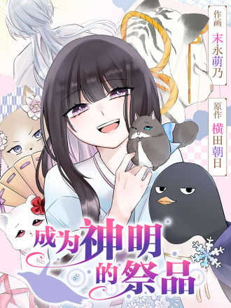 成爲神明的祭品海报