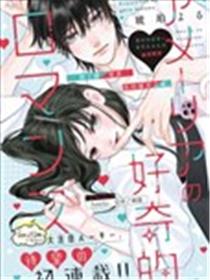Amelia的好奇罗曼史漫画