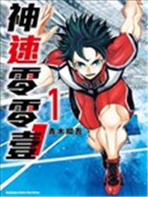 神速零零壹漫画