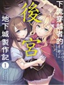 外道转移者的后宫筑城记海报