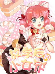放学后的小女仆海报