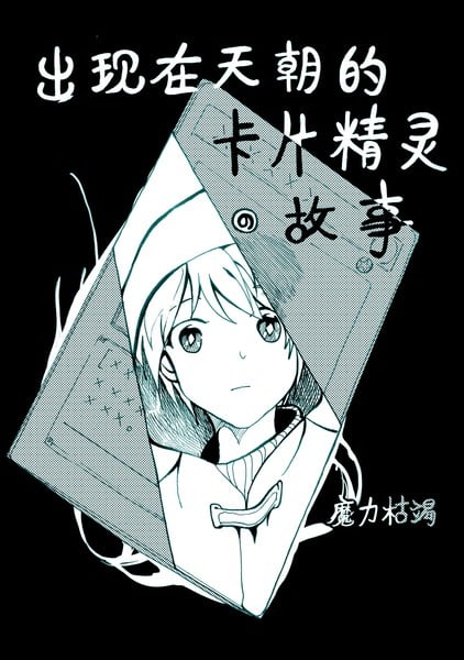 游戏王之天朝决斗者海报