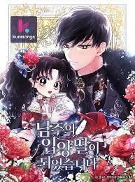 成为男主的养女漫画