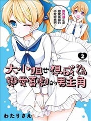 大小姐想成为恋爱喜剧的主人公海报