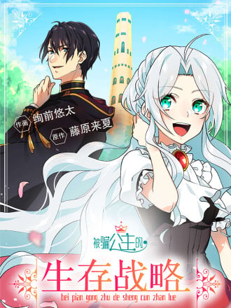 被骗公主的生存战略海报