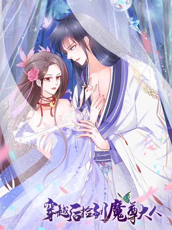 穿越后捡到魔尊大人海报