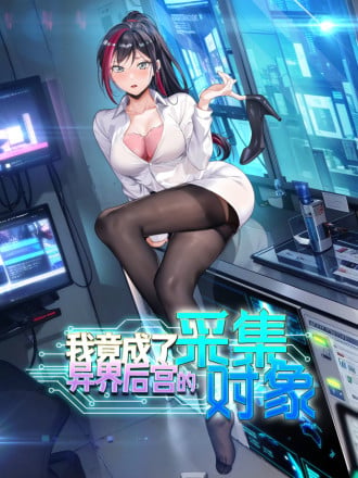 我竟成了异世界后宫的采集对象漫画