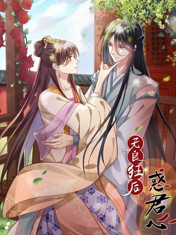 无良狂后惑君心海报