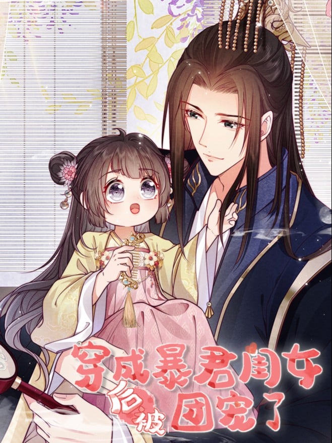 穿成暴君闺女后被团宠了海报