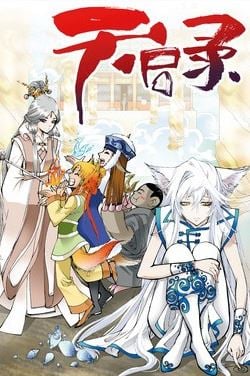 天启录漫画