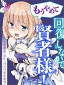 求求你不要再治疗了贤者大人！漫画