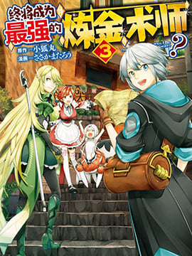 终将成为最强链金术师？漫画