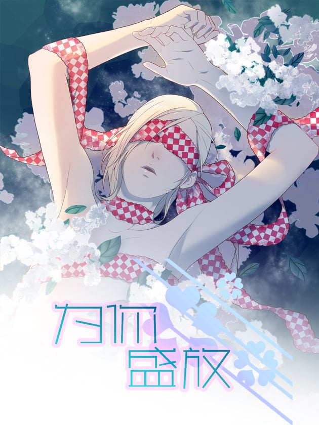 为你盛放海报
