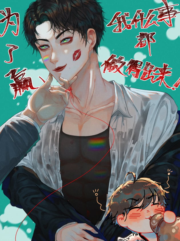 为了赢，我什麽事都做得出来！海报