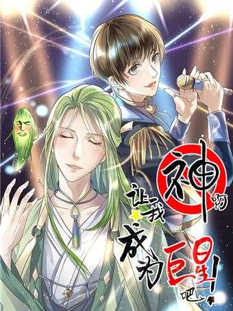 神啊！让我成为巨星吧漫画
