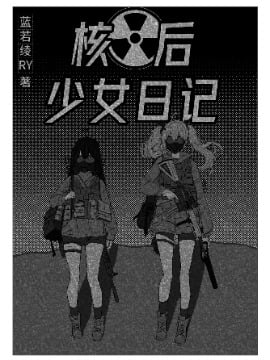 核后少女日记海报