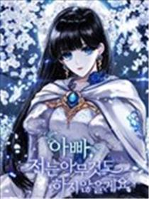 爸爸，我什么都不会做的海报