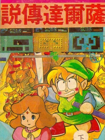 家庭电视游乐器趣味漫画?萨尔达传说海报