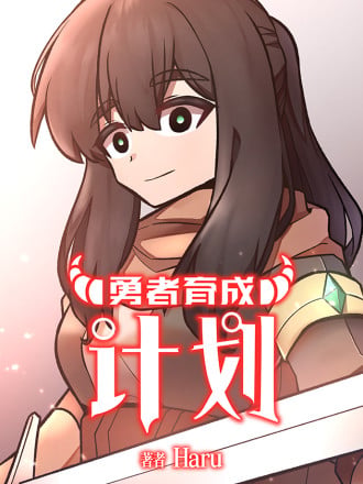 【条漫】勇者育成计划海报
