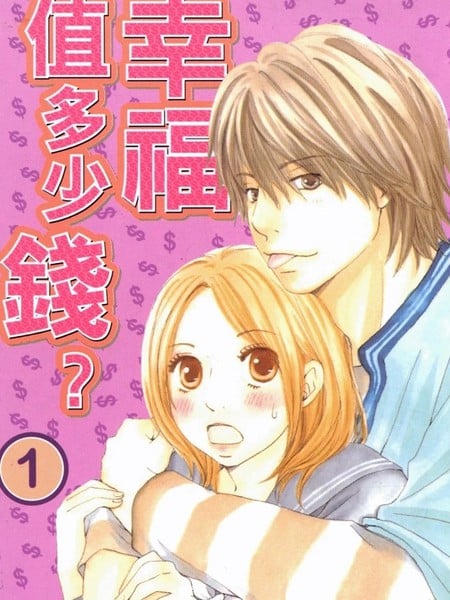 幸福值多少钱？漫画