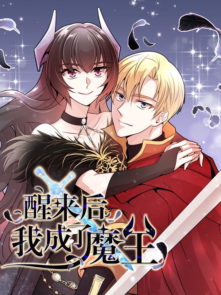 醒来后，我成了魔王海报