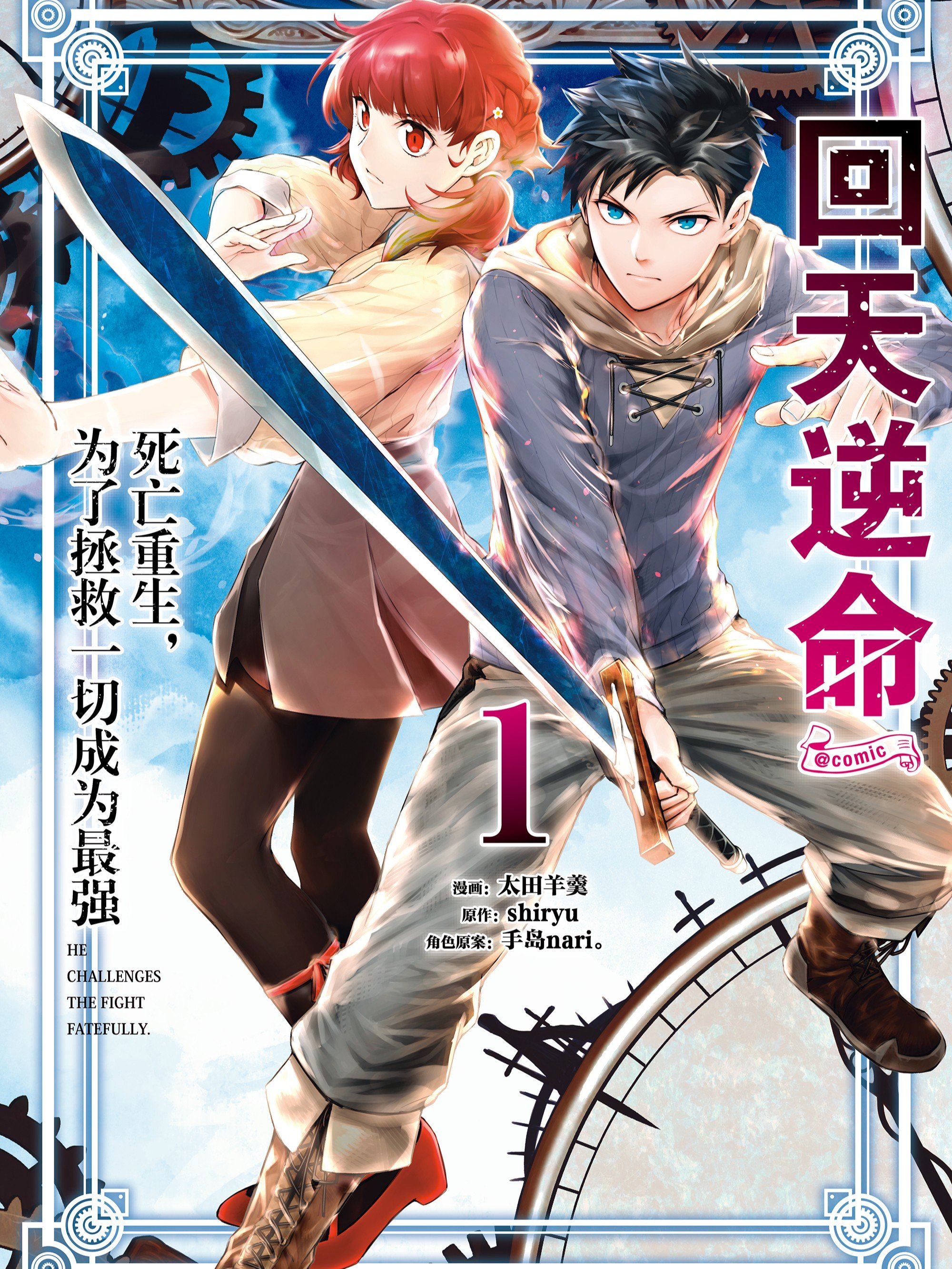 回天逆命～死亡重生，为了拯救一切成为最强漫画