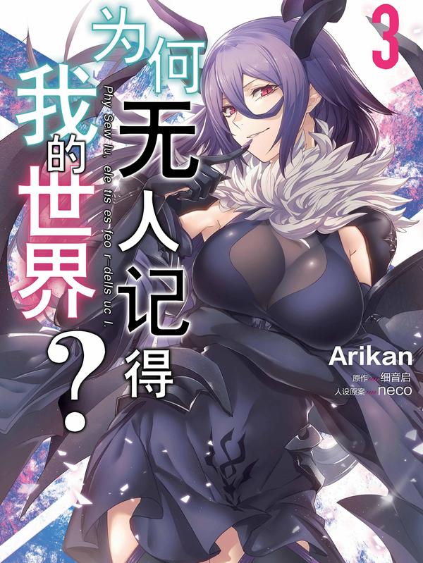 为何无人记得我的世界？漫画