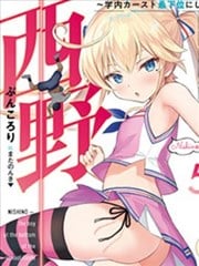 西野~处于校内最底层超能力却是世界最强的少年漫画
