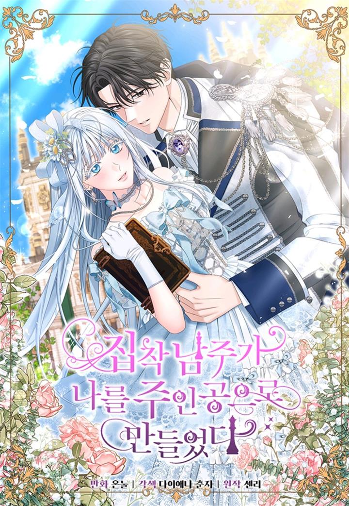 执着的男主要我成为主角漫画