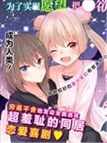 恋爱魅魔的不妙情况海报