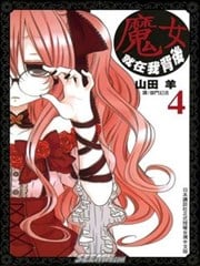 魔女就在我背后海报
