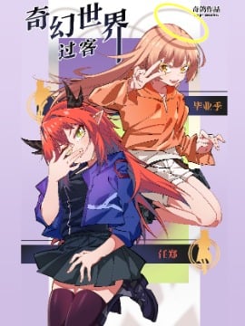 腹黑天使将我性转后送到异世界还不给金手指漫画