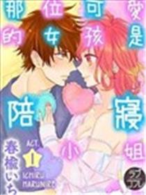 那位可爱的女孩是陪寝小姐海报