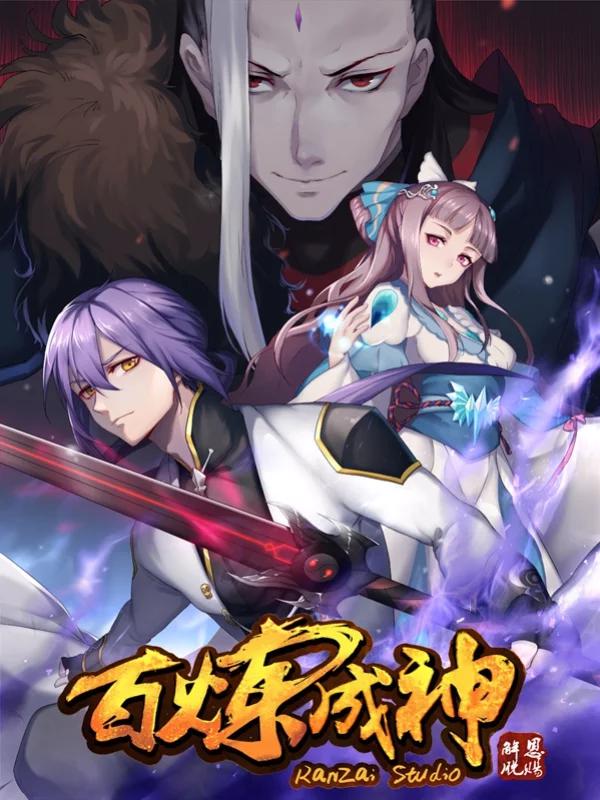百炼成神（旧）海报