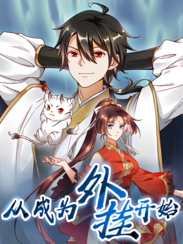 从成为外挂开始海报