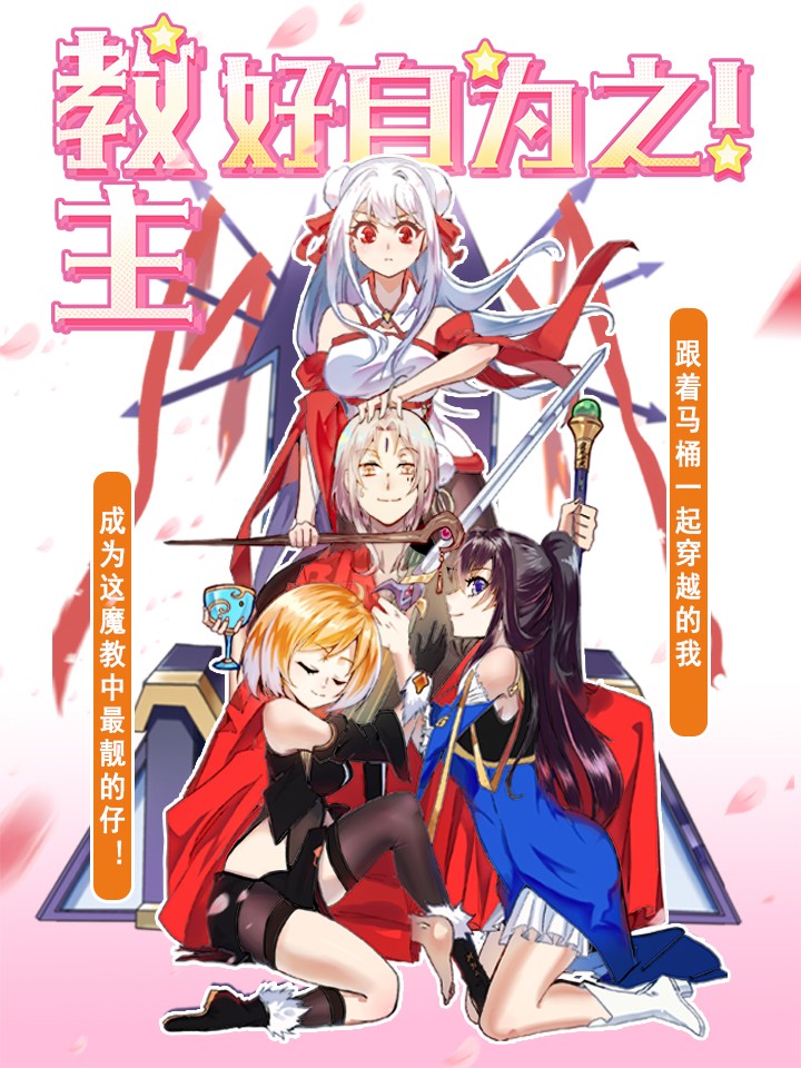 教主！好自为之！漫画